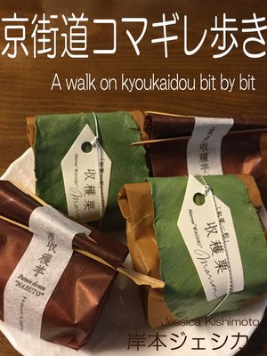 cover image of 京街道コマギレ歩き